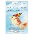 russische bücher: Тит Нат Хан - На одном дыхании. Самоучитель по медитации