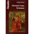 russische bücher: Чистяков Г. - Библейские чтения. Пятикнижие