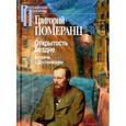 russische bücher: Померанц Г. - Открытость бездне. Встречи с Достоевским
