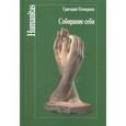 russische bücher: Померанц Г. - Собирание себя