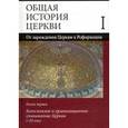 russische bücher:  - Общая история Церкви. От зарождения Церкви к Реформации. В 2-х книгах. Книга первая