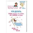 russische bücher: Толстая Наталья - Что делать, если говорят, что любят, но замуж не берут. Советы, подсказки, техники