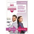 russische bücher: Чернозем А.А. - Большая книга женского влияния. За спиной успешного мужчины всегда стоит женщина!