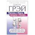 russische bücher: Грэй Джон - Мужчины с Марса, женщины с Венеры… Содружество или четвертая мировая?