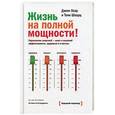 russische bücher: Лоэр Д.; Шварц Т. - Жизнь на полной мощности. Управление энергией — ключ к высокой эффективности, здоровью и счастью