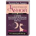 russische bücher: ХизерАш Амара - Танцующая с Луной. Стань богиней-воином, которой ты рождена быть!