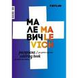 russische bücher:  - Татлин. Раскраска для детей и взрослых. Малевич