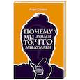 russische bücher: Стивен А. - Почему мы думаем то, что мы думаем