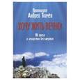 russische bücher: Ткачев А. протоиерей - Хочу жить вечно! Яд греха и лекарство бессмертия