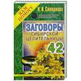 russische bücher: Степанова Н.И. - Заговоры сибирской целительницы. Выпуск 42
