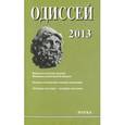 russische bücher: Даниэль Александр Юльевич - Одиссей. Человек в истории. 2013. Женщина в религиозной общине: Запад/Восток. 2014