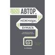 russische bücher: Николай В. Кононов - Автор, ножницы, бумага. Как быстро писать впечатляющие тексты. 14 уроков
