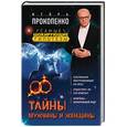 russische bücher: Игорь Прокопенко - Тайны мужчины и женщины