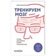 russische bücher: Кавашима Р. - Тренируем мозг. Тетрадь для развития памяти и интеллекта №2
