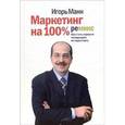 russische bücher: Манн И.Б.  - Маркетинг на 100%. Ремикс. Как стать хорошим менеджером по маркетингу