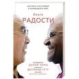 russische bücher: Далай-лама, Десмонд Туту и Дуглас Абрамс - Книга радости. Как быть счастливым в меняющемся мире