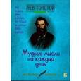 russische bücher: Толстой Лев - Мудрые мысли на каждый день
