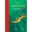 russische bücher: Барбара Шер - Давно пора! Как превратить мечту в жизнь, а жизнь в мечту