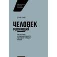 russische bücher: Деннис Бакке - Человек решающий. Как построить организацию будущего, где решения принимает каждый