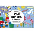 russische bücher: Эшли Ле Куэр - Твоя жизнь в искусстве. Рисуй, раскрашивай, твори в духе Моне, Поллока и Бэнкси