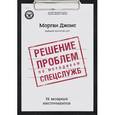 russische bücher: Морган Д. Джонс - Решение проблем по методикам спецслужб. 14 мощных инструментов