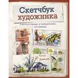 russische bücher: Кэти Джонсон - Скетчбук художника. Скетчи в городе, в путешествиях, на природе