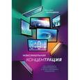 russische bücher: Люси Джо Палладино - Максимальная концентрация. Как сохранить эффективность в эпоху клипового мышления