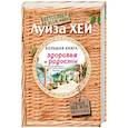 russische bücher: Луиза Хей - Большая книга здоровья и радости
