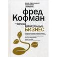 russische bücher: Кофман Ф. - Сознательный бизнес