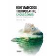 russische bücher: Холл Дж.А. - Юнгианское толкование сновидений. Практическое руководство