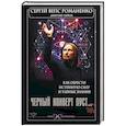 russische bücher: Романенко Сергей Георгиевич, Чарков Дмитрий - Черный конверт пуст... Как обрести истинную силу и тайные знания