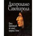 russische bücher: Савонарола Джироламо - Проповеди на книгу пророка Аггея