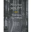 russische bücher: Экхарт Мейстер - Трактаты. Проповеди