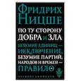 russische bücher: Ницше Ф.В. - По ту сторону добра и зла. Прелюдия к философии будущего
