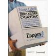 russische bücher: Шей Т. - Доставляя счастье. От нуля до миллиарда. История создания выдающейся компании из первых рук