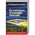 russische bücher: Ажажа В.Г. - Осторожно: летающие тарелки!