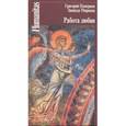 russische bücher: Померанц Г.,Миркина З. - Работа любви