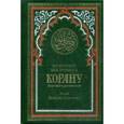 russische bücher: Прохорова В.М. - Понятийный подстрочник к Корану