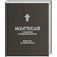 russische bücher:  - Молитвослов. Дивен Бог во святых Своих