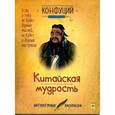 russische bücher: Конфуций - Конфуций. Китайская мудрость