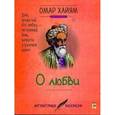 russische bücher: Омар Хайям - О любви