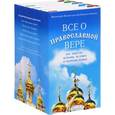 russische bücher: Митрополит Волоколамский Иларион (Алфеев) - Все о православной вере. Бог, Христос, Церковь, человек и творение Божье (комплект из 5 книг)