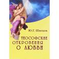 russische bücher: Швецов Юрий Геннадьевич - Теософские откровения о любви. Монография