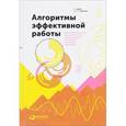 russische bücher: Джей Р.,Темплар Р. - Алгоритмы эффективной работы