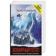 russische bücher: Мулдашев Э. - Всемирный потоп.Мистический закон четырех шестерок