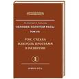 russische bücher: Секлитова Л.А., Стрельникова Л.Л. - Человек Золотой Расы. Том 8. Рок, судьба или роль программ в развитии. Часть 1