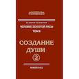russische bücher: Секлитова Л.А., Стрельникова Л.Л. - Человек Золотой расы. Том 2. Создание души. Часть 2