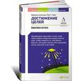 russische bücher: Аткинсон М.,Чойс Т. - Достижение целей. Пошаговая система