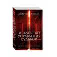 russische bücher: Андрей Явный - Искусство управления судьбой (комплект из 3 кн.)
