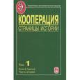 russische bücher:  - Кооперация. Страницы истории. Том 1. Книга 3. Часть 2